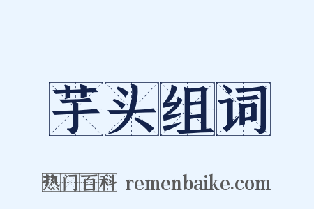 芋头组词是什么意思的图片